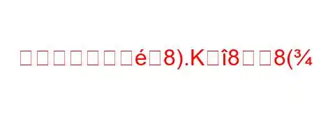 液体の粘度に影8).K88(hY8K^8~88